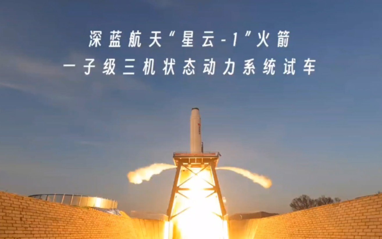 深蓝航天"星云-1"火箭一子级三机状态动力系统试车圆满成功!