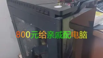 800预算给亲戚配电脑
