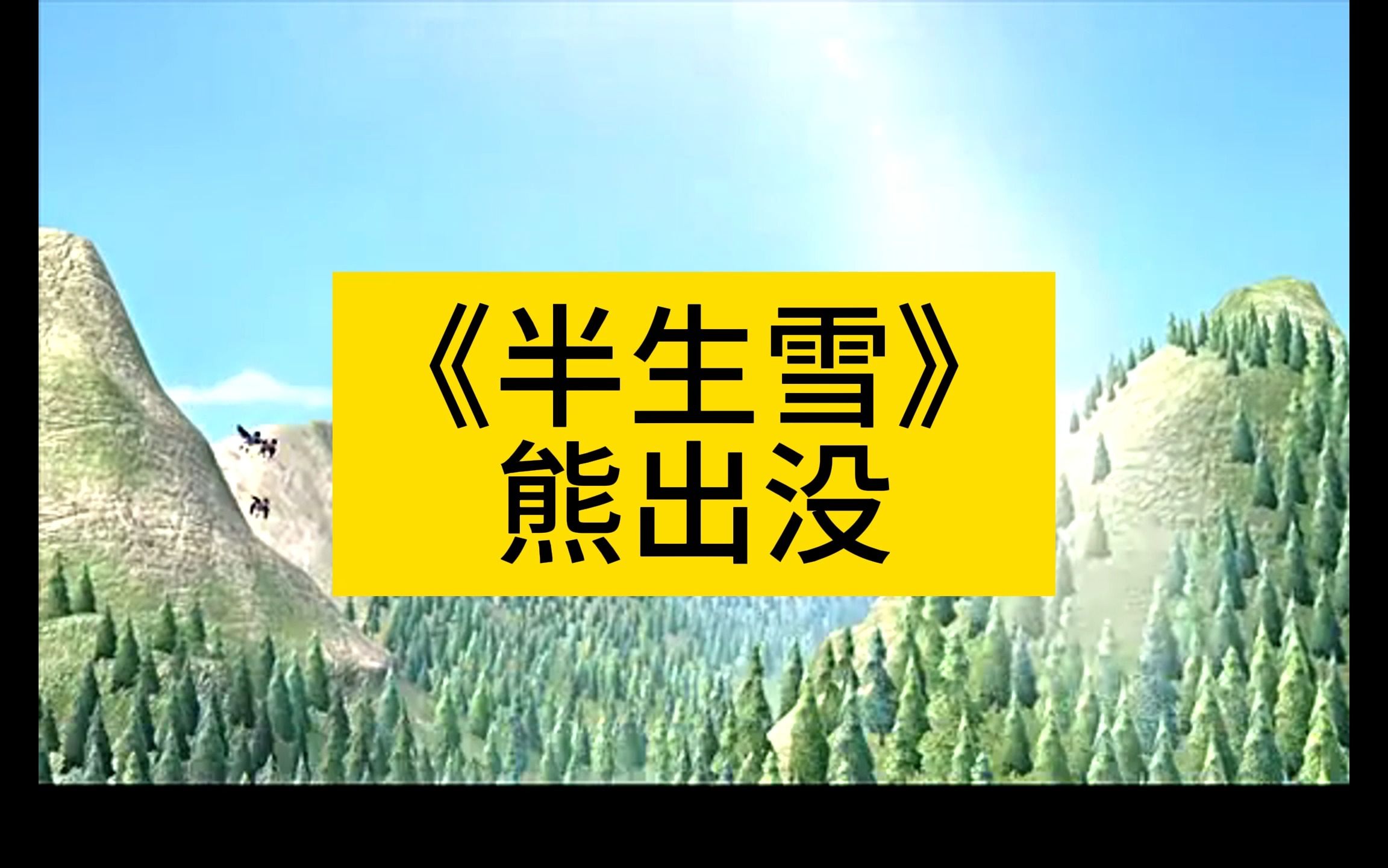 这可能才是原版《半生雪》MV!熊出没.半生雪哔哩哔哩bilibili