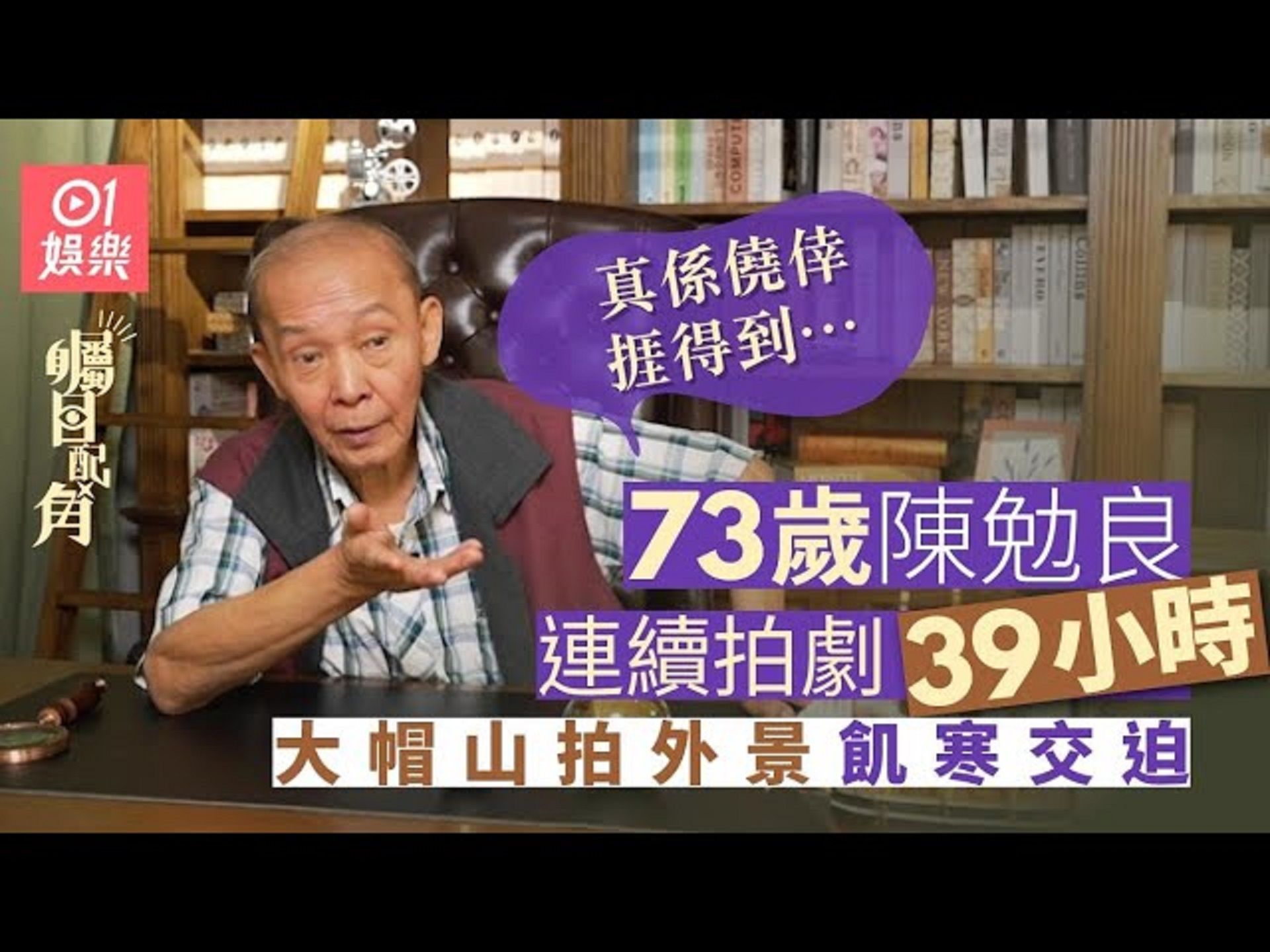 陈勉良为拍剧连续开工39小时:又冻又饿又攰|瞩目配角|TVB绿叶王|艺人专访|明星访谈哔哩哔哩bilibili