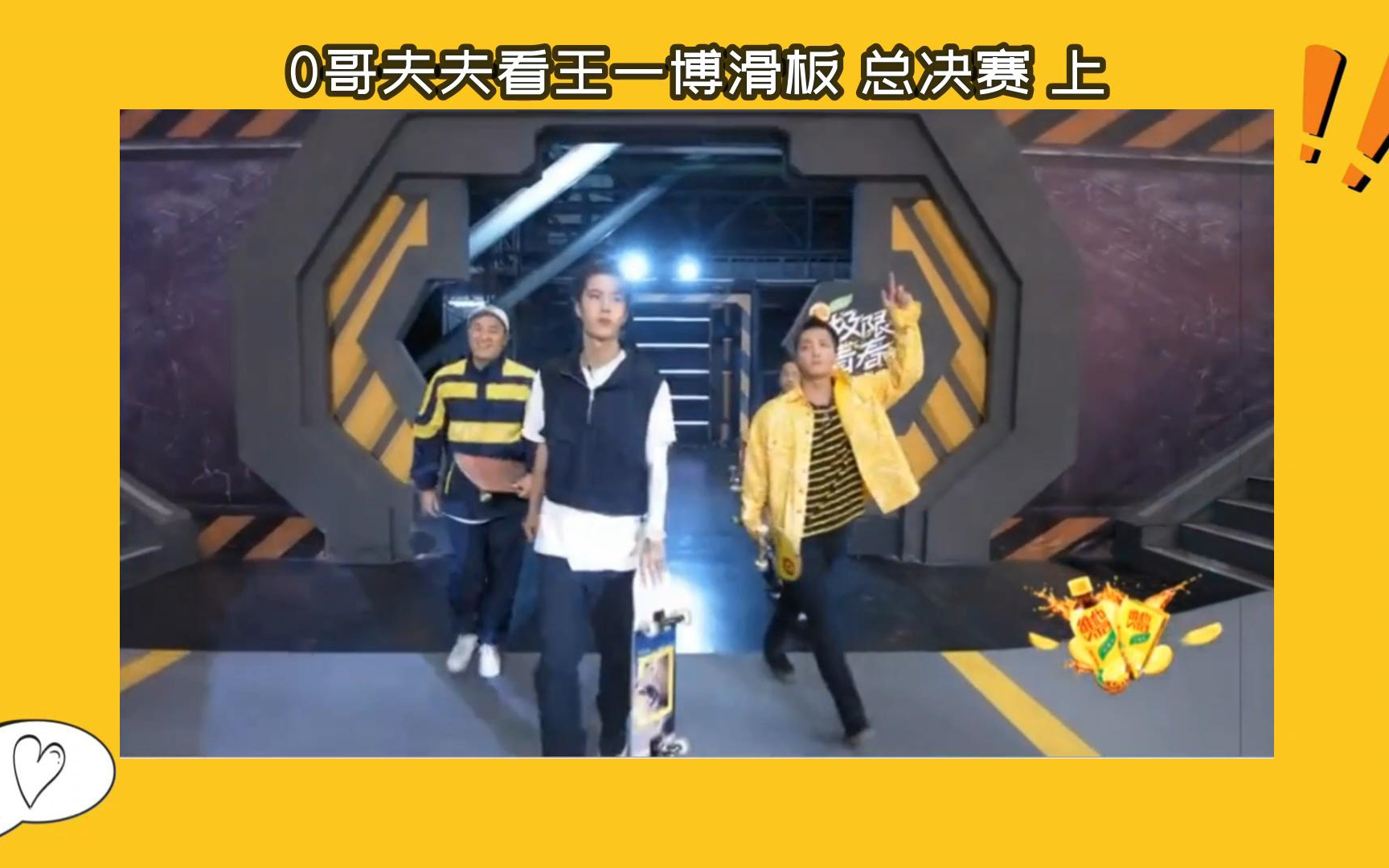 【博君一肖】0哥夫夫一起看:王一博滑板 总决赛 上