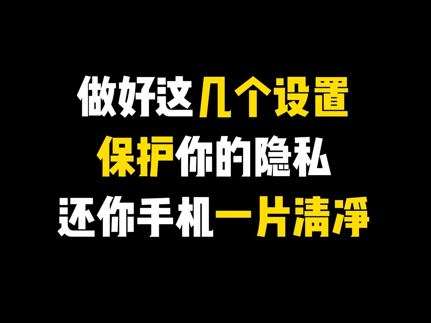 每天都被骚扰电话和短信轰炸,这说明你的隐私已经被泄露了,做好这几个设置,保护你的隐私,还你手机一片清净!哔哩哔哩bilibili