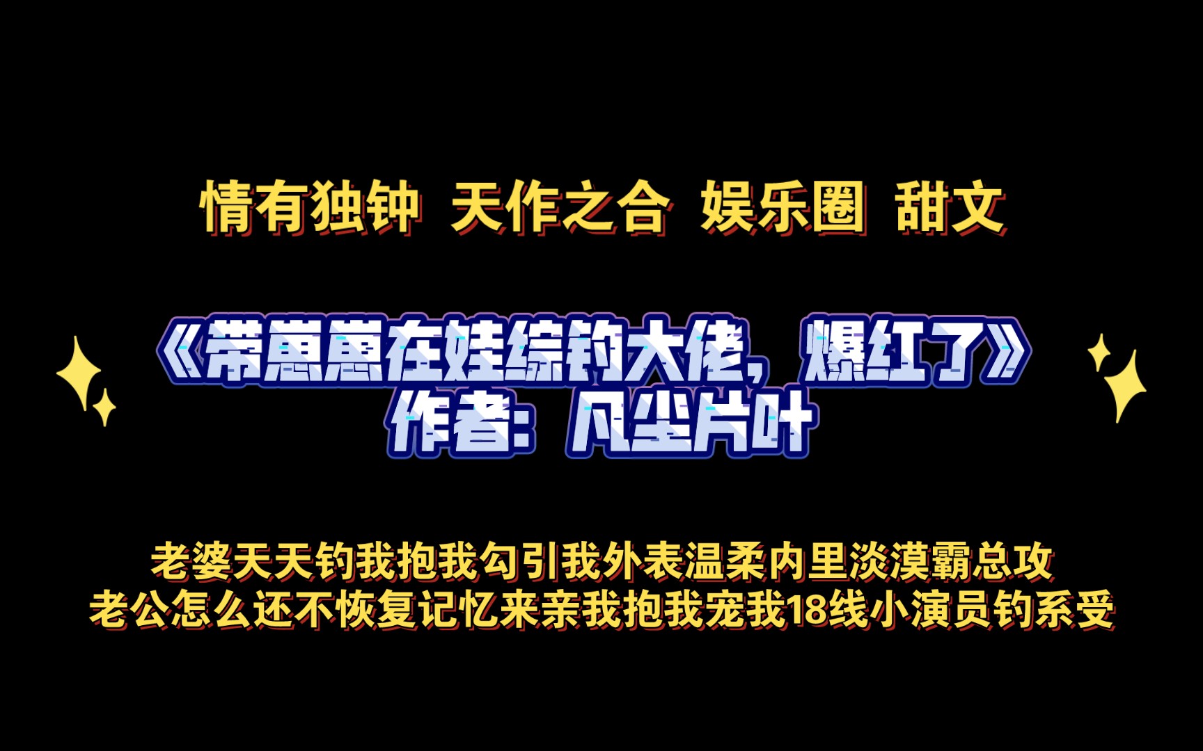 《带崽崽在娃综钓大佬,爆红了》作者:凡尘片叶 情有独钟 天作之合 娱乐圈 甜文哔哩哔哩bilibili