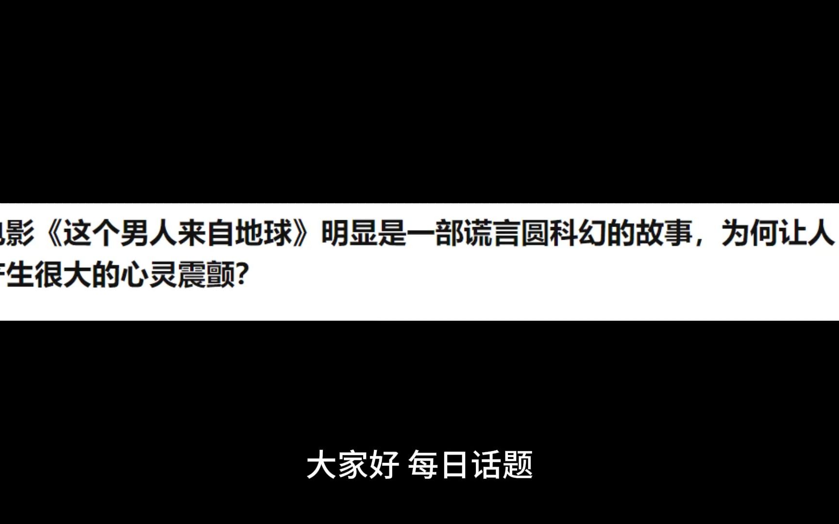 電影《這個男人來自地球》明顯是一部謊言圓科幻的故事,為何讓人產生