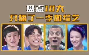 Descargar video: 【综艺盘点】盘点10大只播了一季的综艺，哪个最可惜？