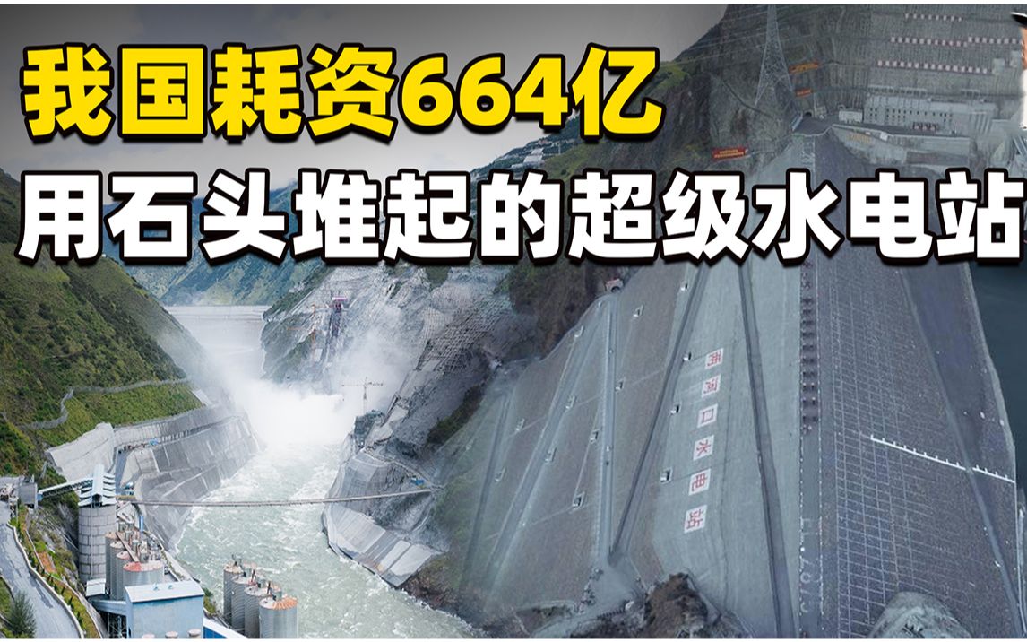 比三峡还高114米!16年耗资664亿,中国最高土石坝正式投产发电哔哩哔哩bilibili