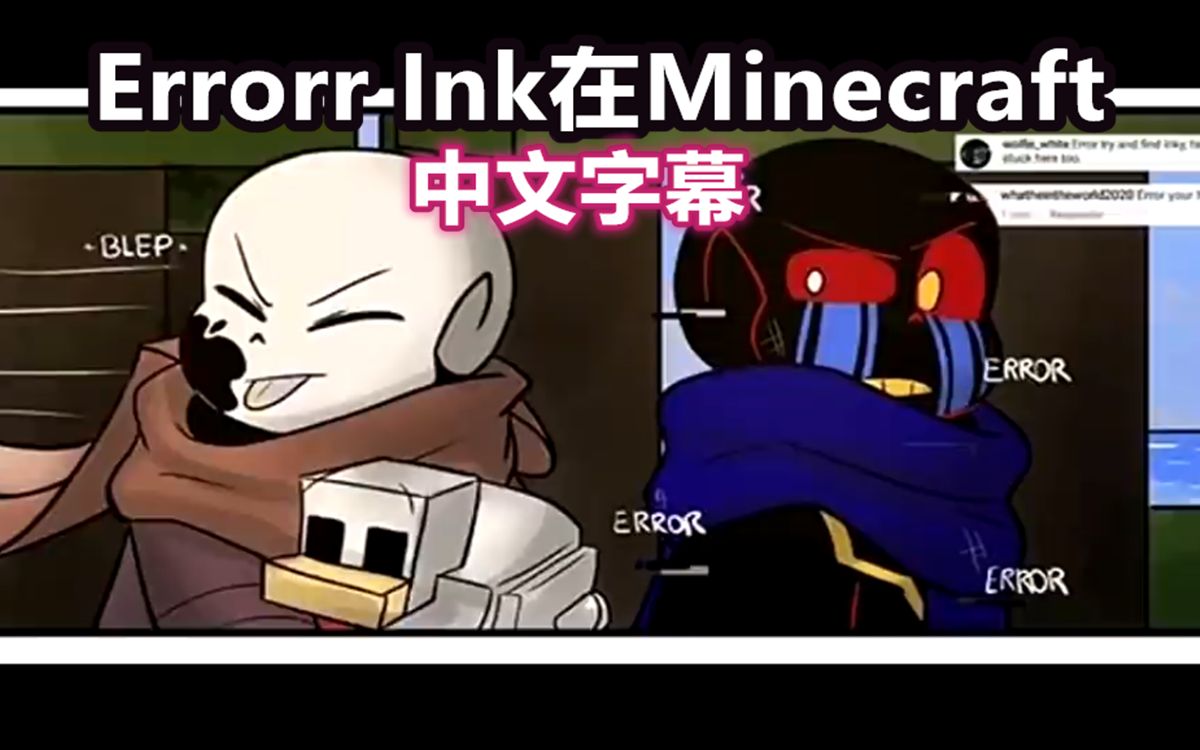 [图]【Undertale漫配/中文字幕】Errorr Ink在Minecraft（全集见简介）