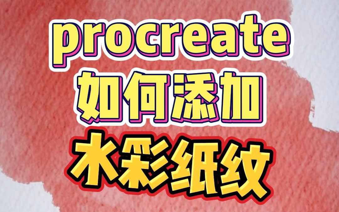 procreate画水彩如何添加水彩纸纹?新手必看!哔哩哔哩bilibili