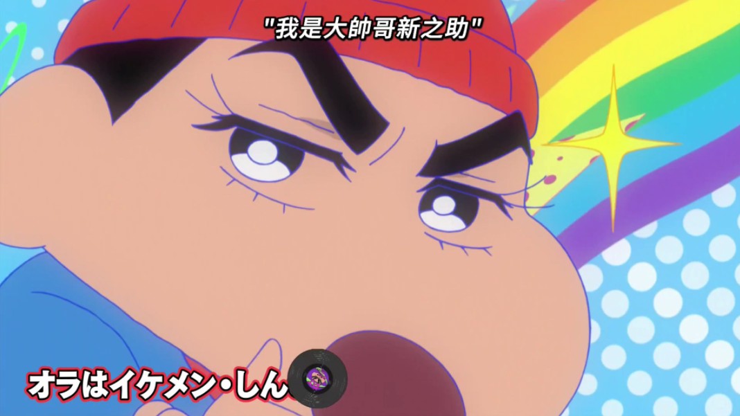 【新蜡笔小新】即兴饶舌的小新3