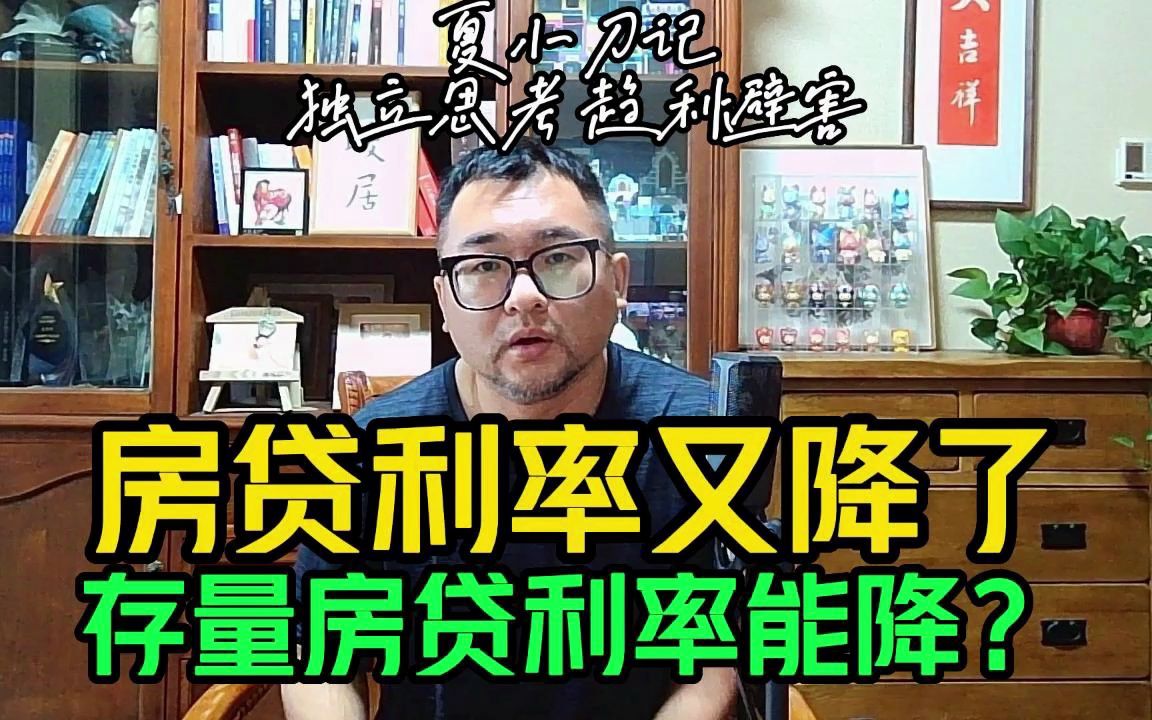 房贷利率又降了!能降到国外的水平?存量房贷利率能降吗?哔哩哔哩bilibili