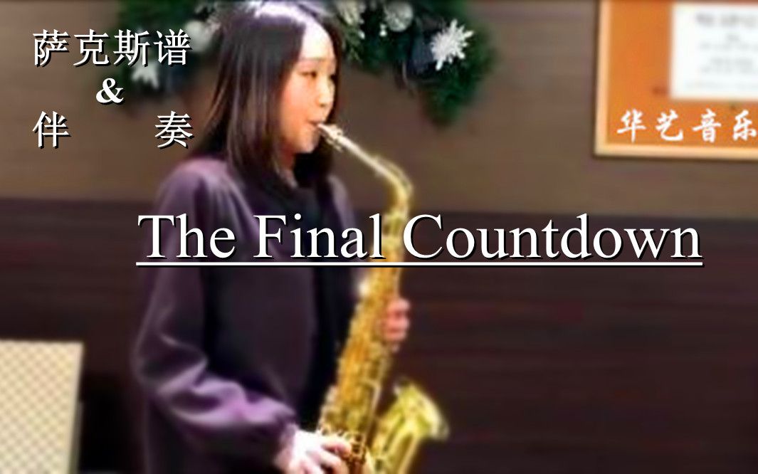 [图]萨友定制《The Final Countdown》降e中音萨克斯谱&伴奏（降B萨克斯谱&单簧管谱均已制作）。