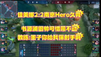 Télécharger la video: 【9.13 16:10 佳美娜训练赛】佳美娜2:2南京Hero久竞，书源澜很帅可惜带不动，教练:墨子你给我保射手啊。