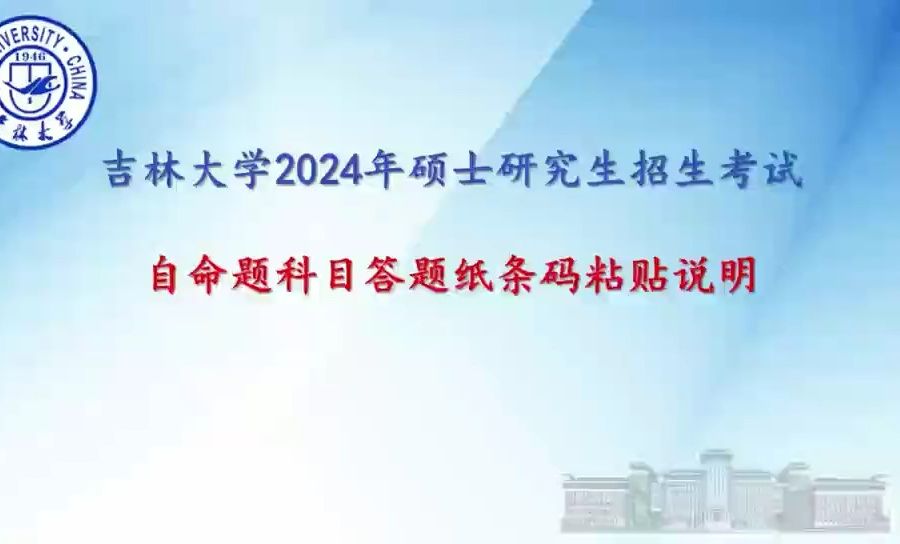 【官网转发】吉林大学2024年硕士研究生招生考试初试自命题科目答题纸条形码粘贴说明哔哩哔哩bilibili