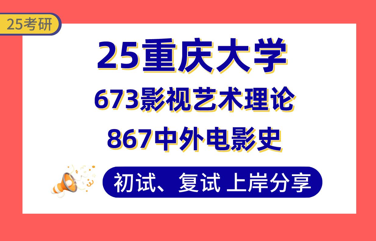 【25重大考研】戏剧与影视学专业课229分上岸学姐初复试经验分享专业课867中外电影史/673影视艺术理论真题讲解#重庆大学戏剧与影视学/电影考研哔哩...