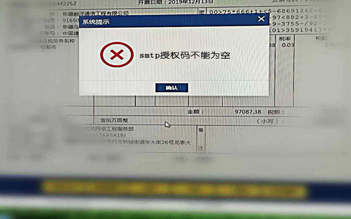 税务Ukey还有这个错误提示怎办,开票软件,SMTP授权码不能为空