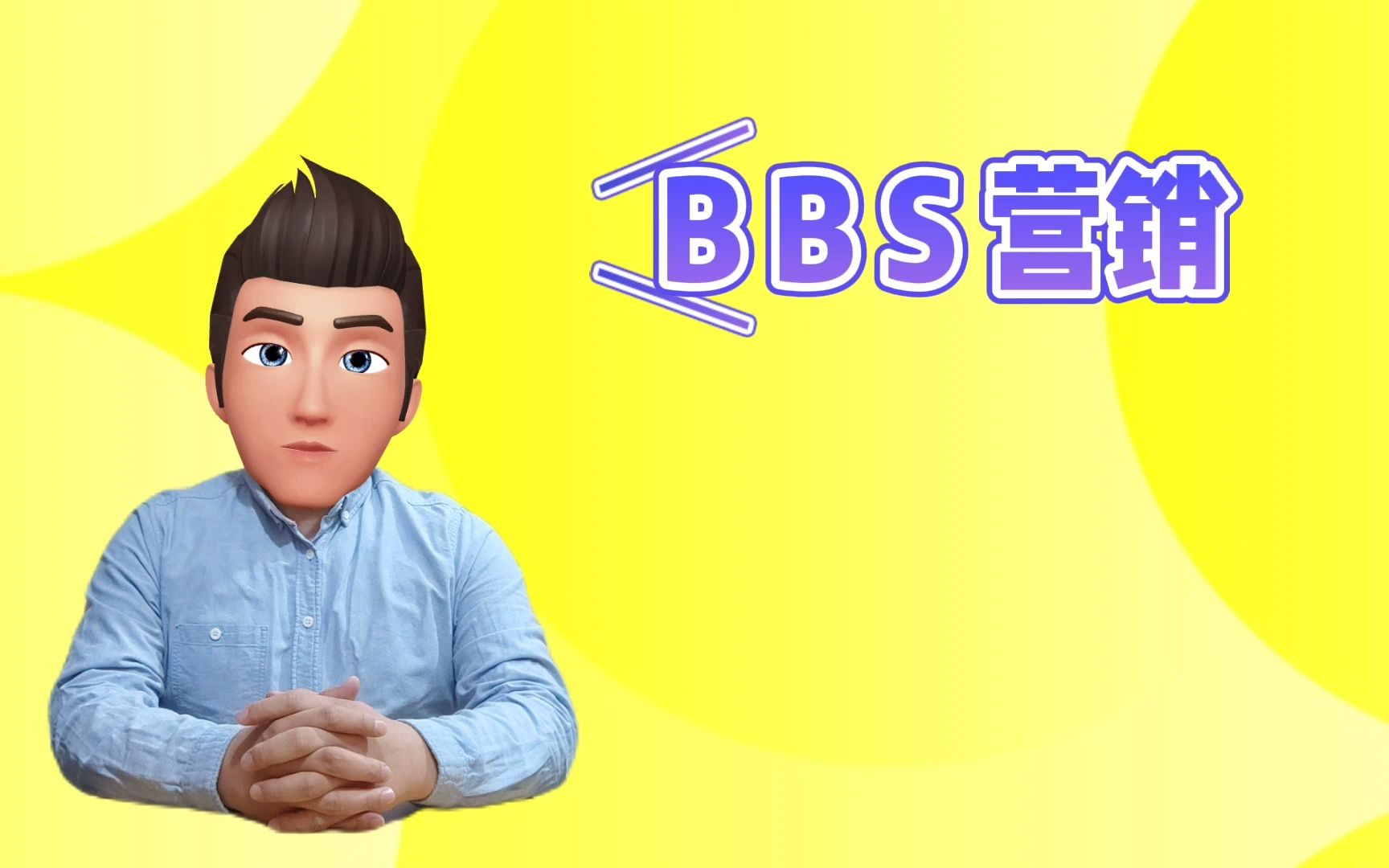 BBS营销是什么意思?BS营销的方法和分类哔哩哔哩bilibili