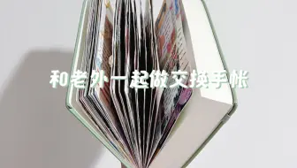 挑战和老外一起做760页交换手帐｜第9期