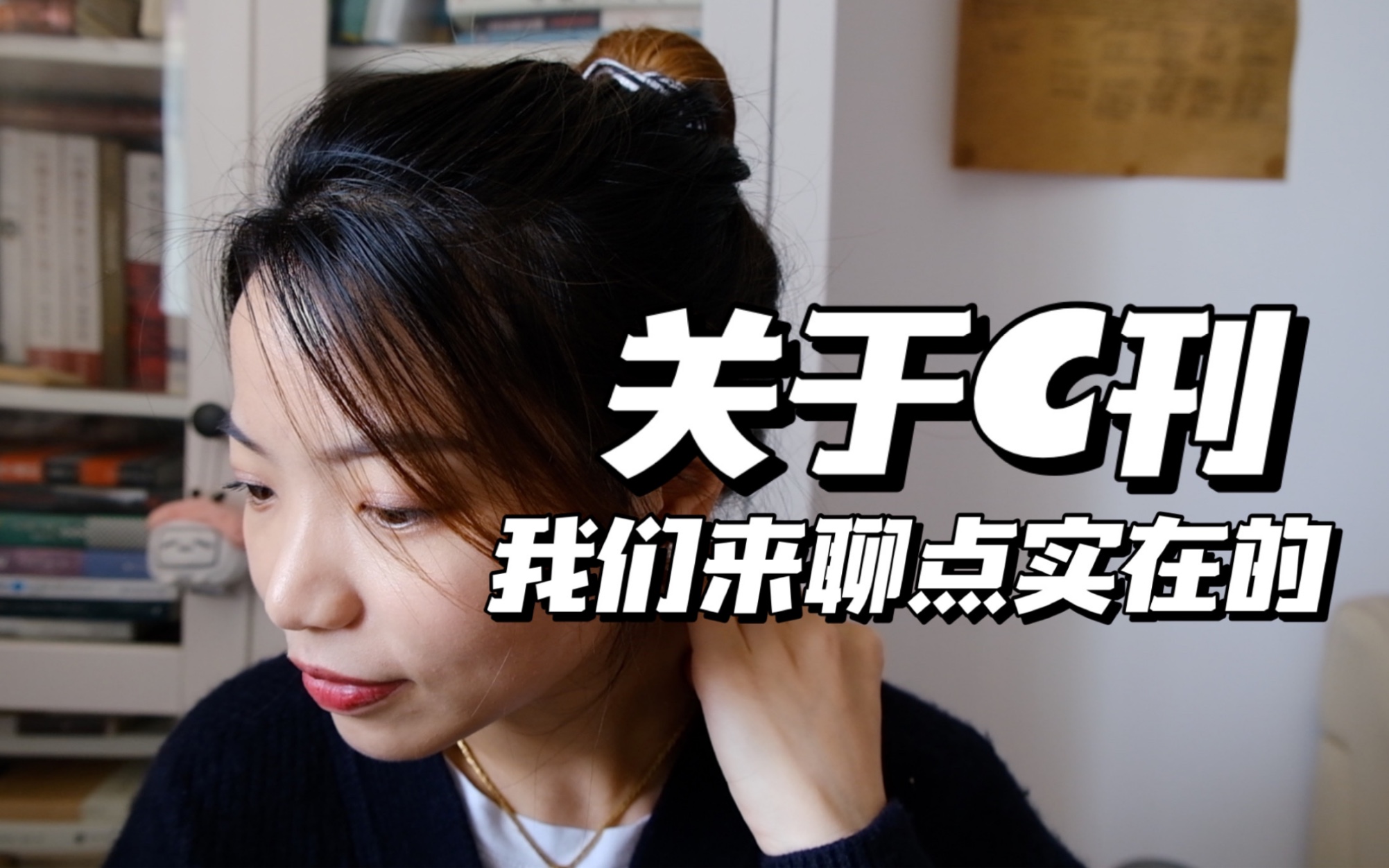 【文科生都懂】不靠关系怎么发C刊?聊聊有关C刊发论文的大实话|CSSCI文科博士的痛哔哩哔哩bilibili