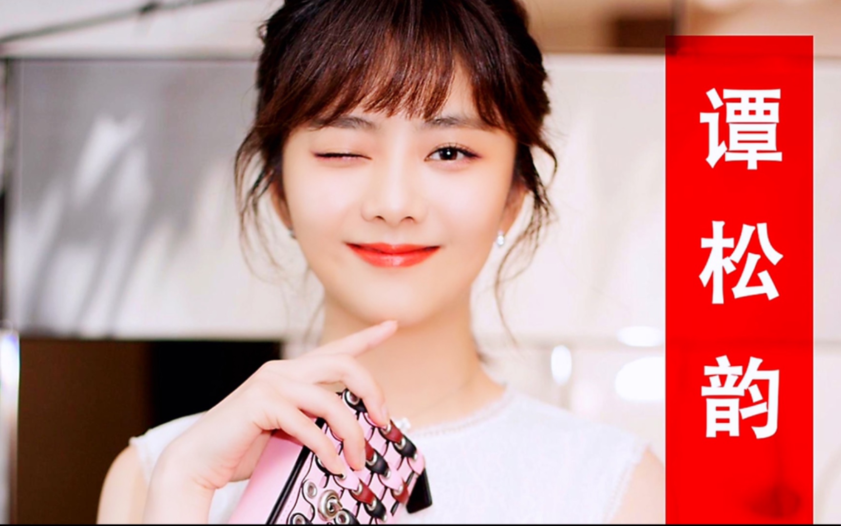 自耿耿之后谭松韵一改形象出演霸气学霸