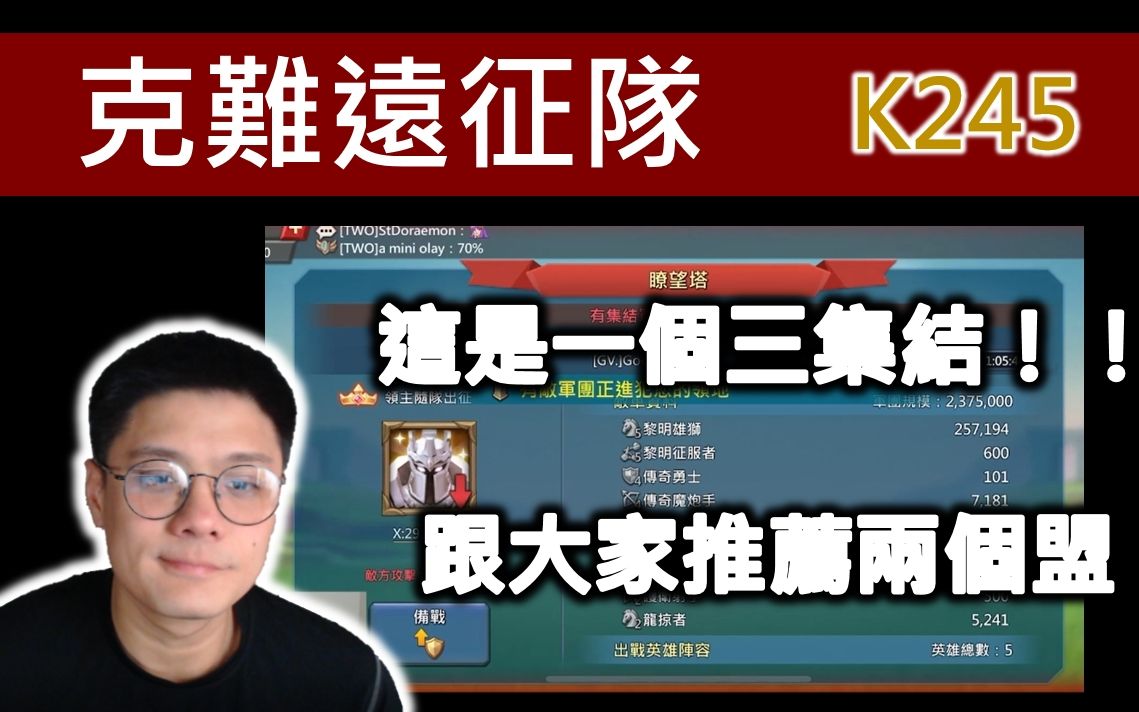 【克难远征队】K245 这是一个三集结 跟大家推荐两个盟| Lords Mobile 王国纪元实况