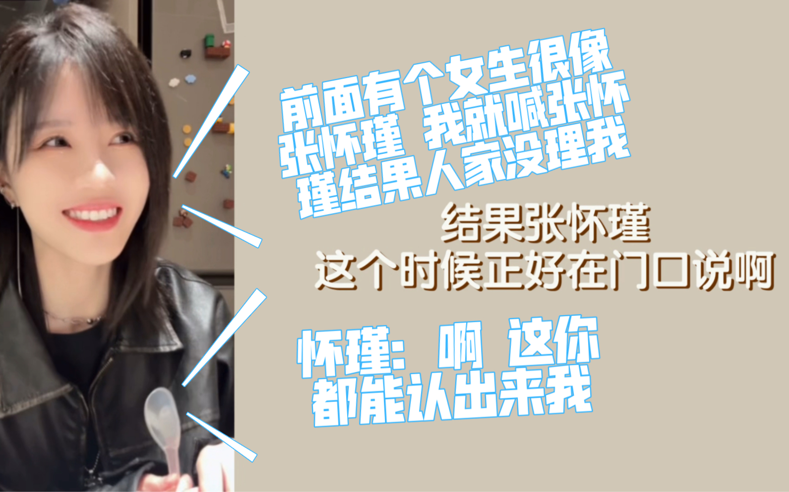 【柏欣妤】我对着这边的女生喊张怀瑾 结果张怀瑾在门口说啊这你都能认出来我哔哩哔哩bilibili