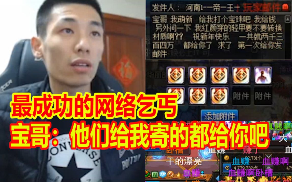 最成功的网络乞丐!宝哥:他们给我寄的都给你吧!!!弹幕:血赚啊!!!哔哩哔哩bilibili