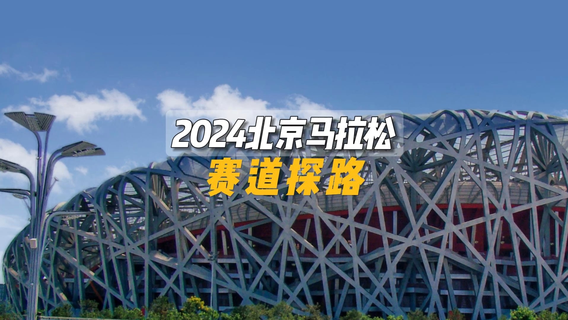 2024北京马拉松赛道探路哔哩哔哩bilibili