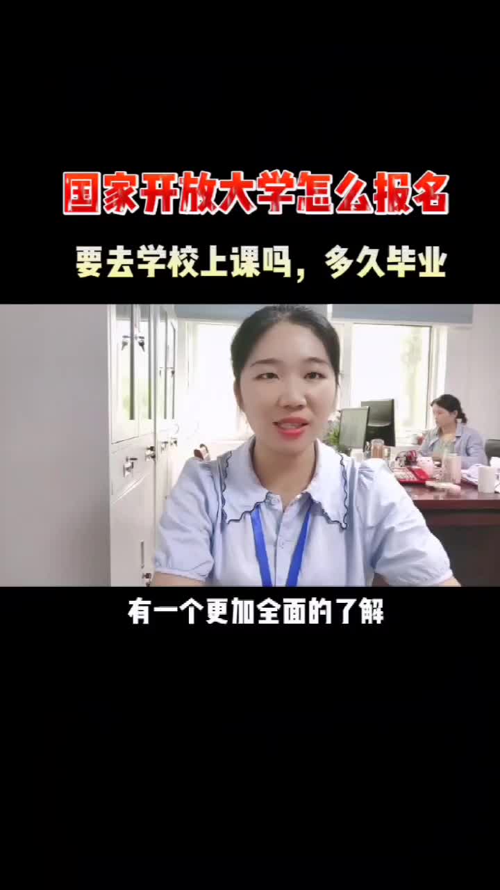 国家开放大学怎么报名,要去学校上课吗?多久毕业哔哩哔哩bilibili