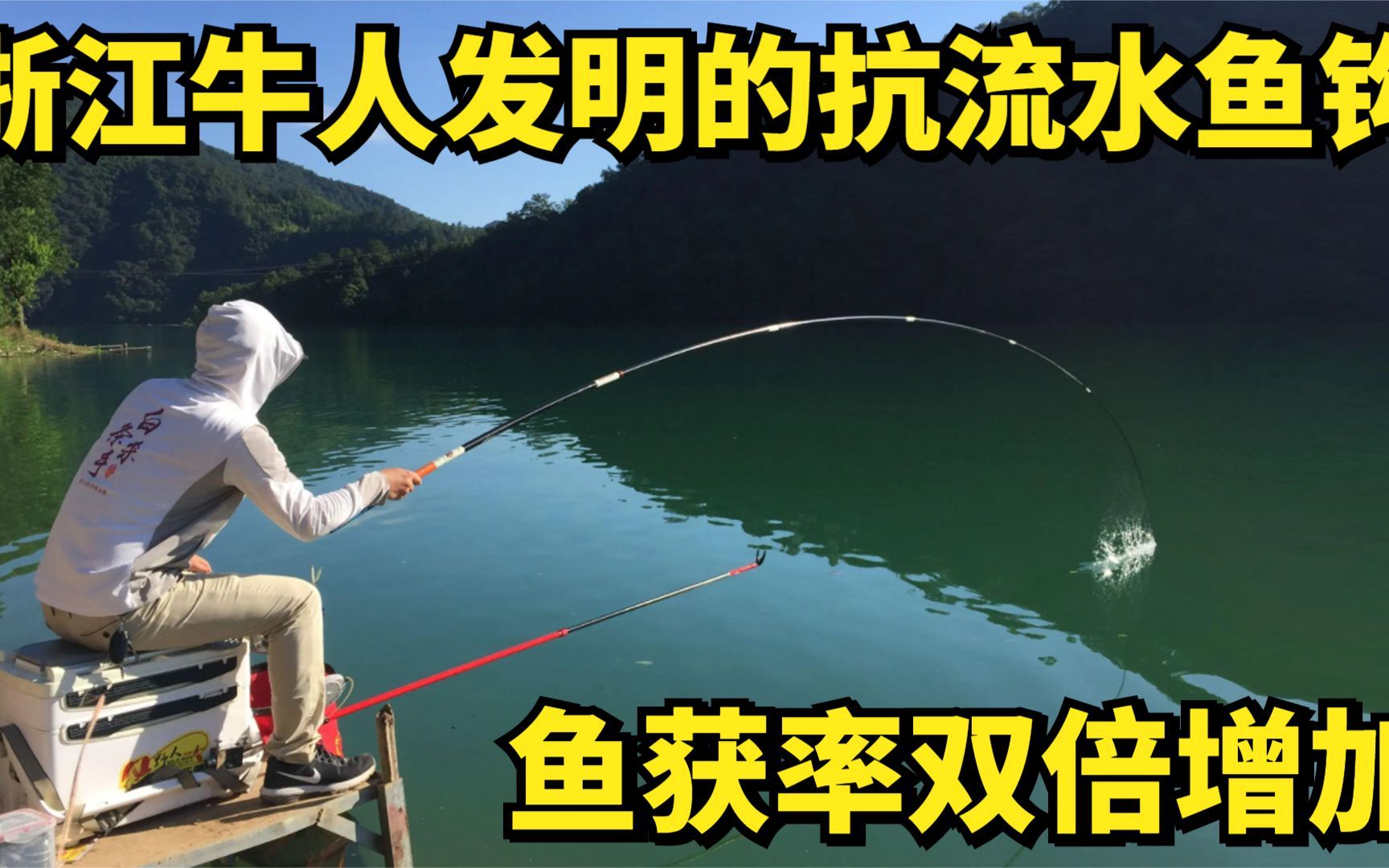 浙江牛人发明的抗流水鱼钩,鱼获率双倍增加,获无数钓友连连称赞哔哩哔哩bilibili