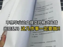 不想毕业论文提交时格式出错出现乱码问题 这几件事一定得做！！