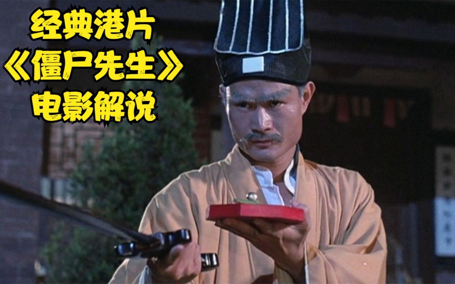 经典香港僵尸电影,林正英封神之作《僵尸先生》,电影解说