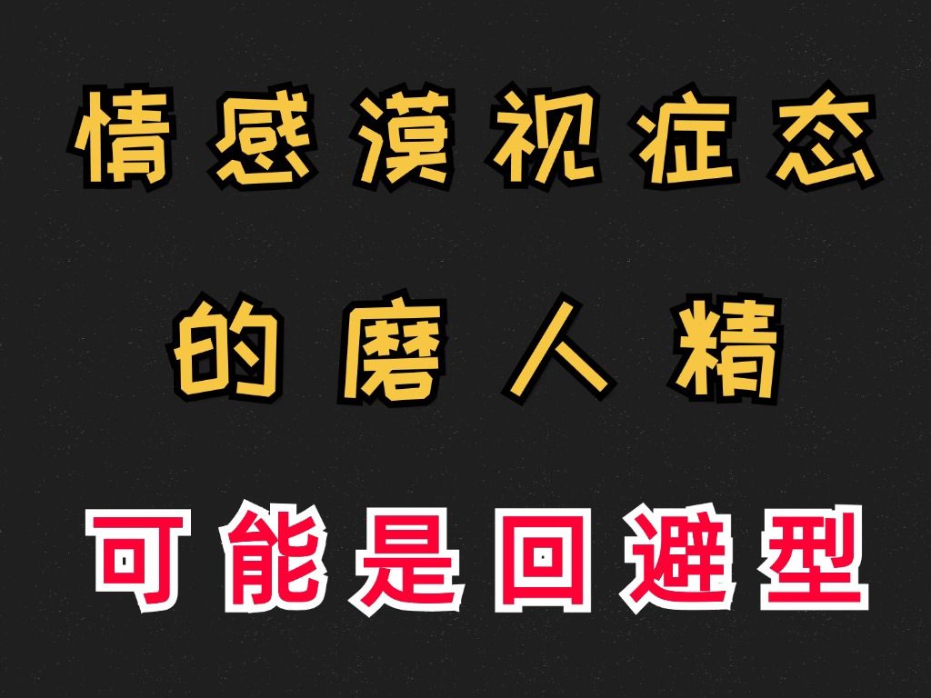 情感漠视症态的磨人精可能是回避型依恋哔哩哔哩bilibili