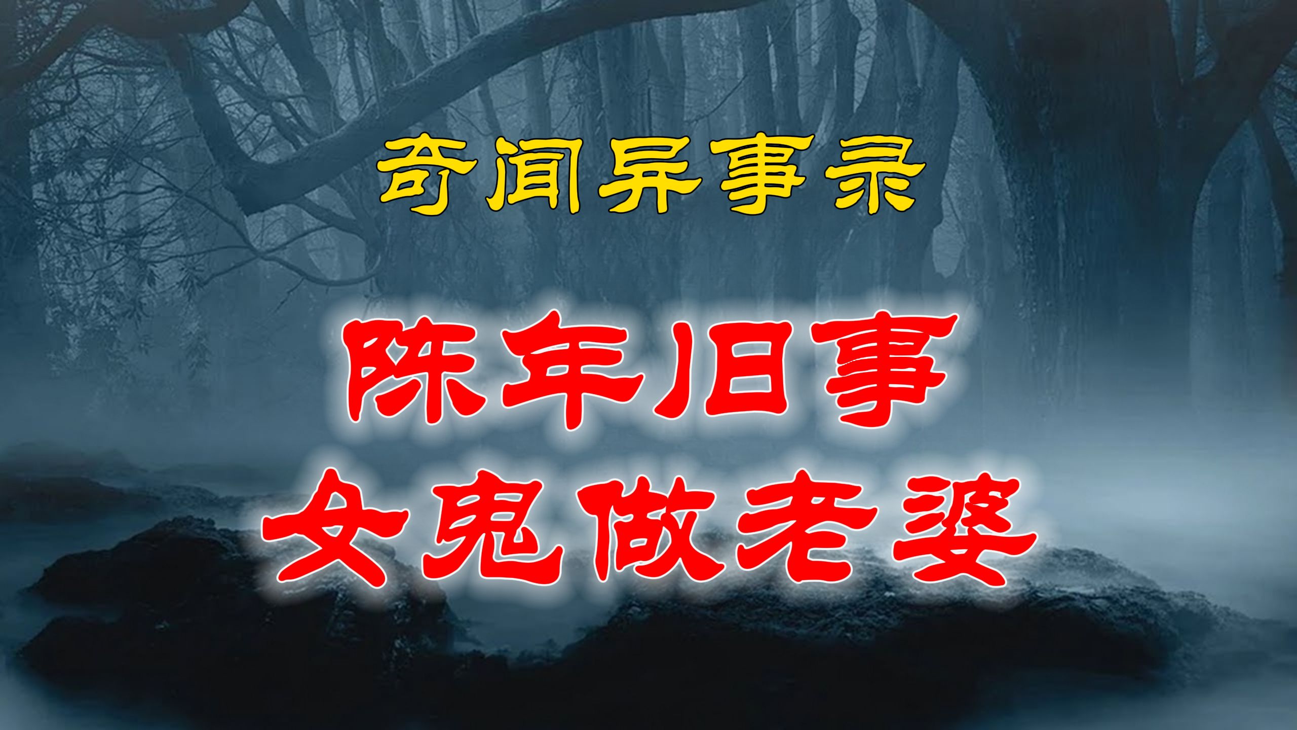 【山村鬼谈】 民间灵异故事,二大爷讲述的陈年旧事,村中小伙取了女鬼做老婆 丨恐怖故事丨阴阳灵异、奇闻怪谈、恐怖悬疑、诡秘校园,都市传闻哔哩哔...