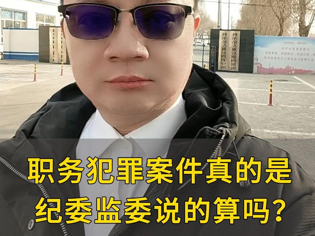 职务犯罪案件真的是纪委监委说的算吗?哔哩哔哩bilibili