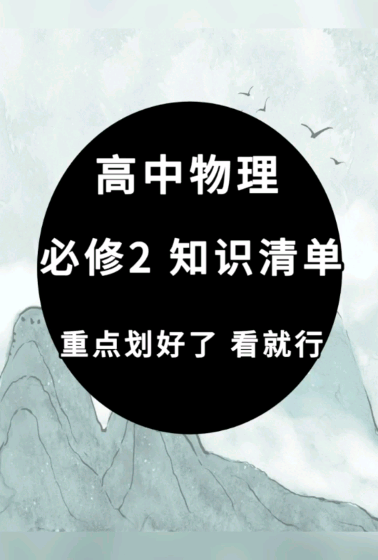 高中物理,必修2知识点清单!重点、难点哔哩哔哩bilibili