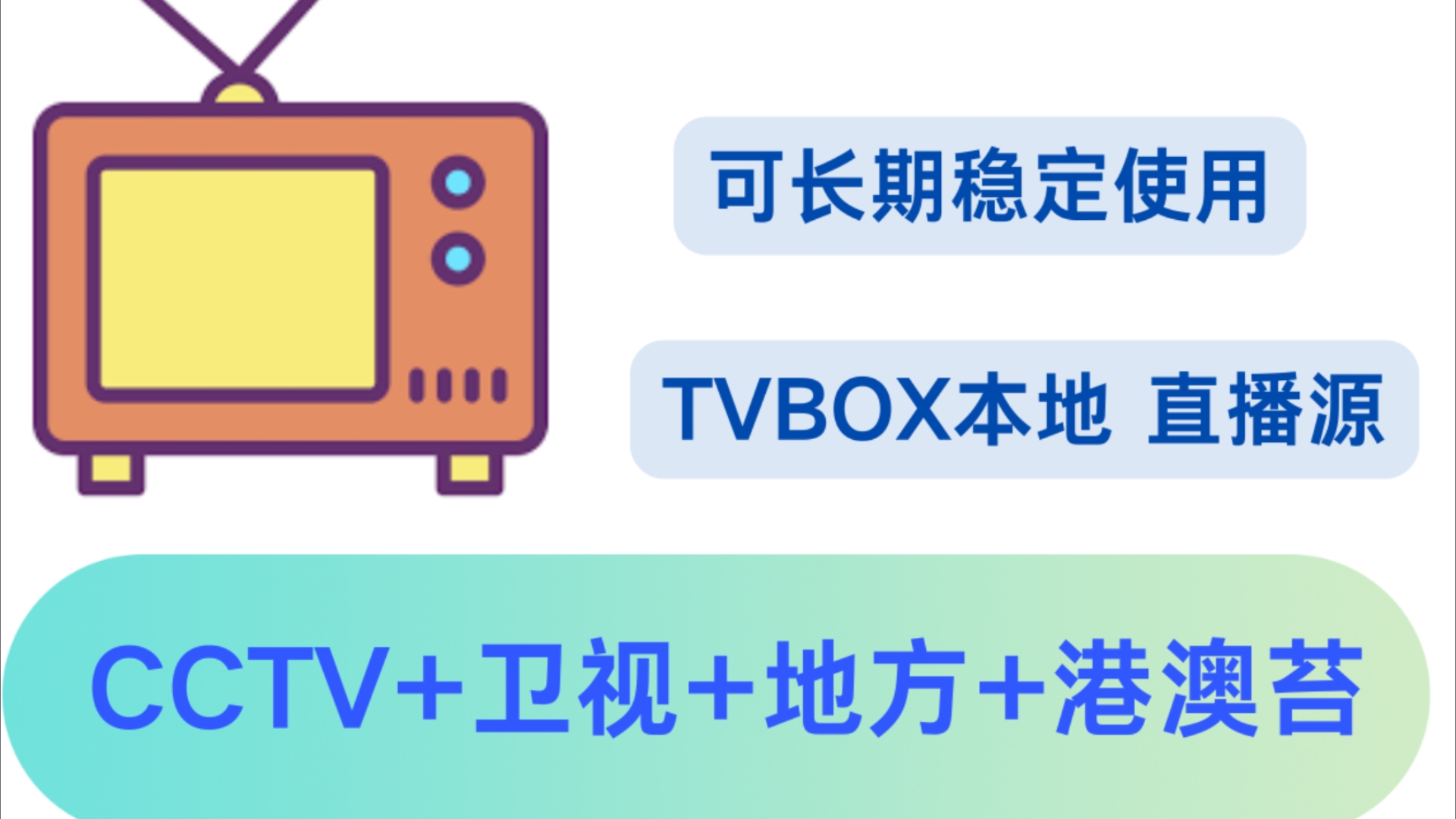 TVBOX【本地源 长期稳定】观看电视直播【90%可秒播放体育+港澳苔+CCTV等不卡顿】哔哩哔哩bilibili