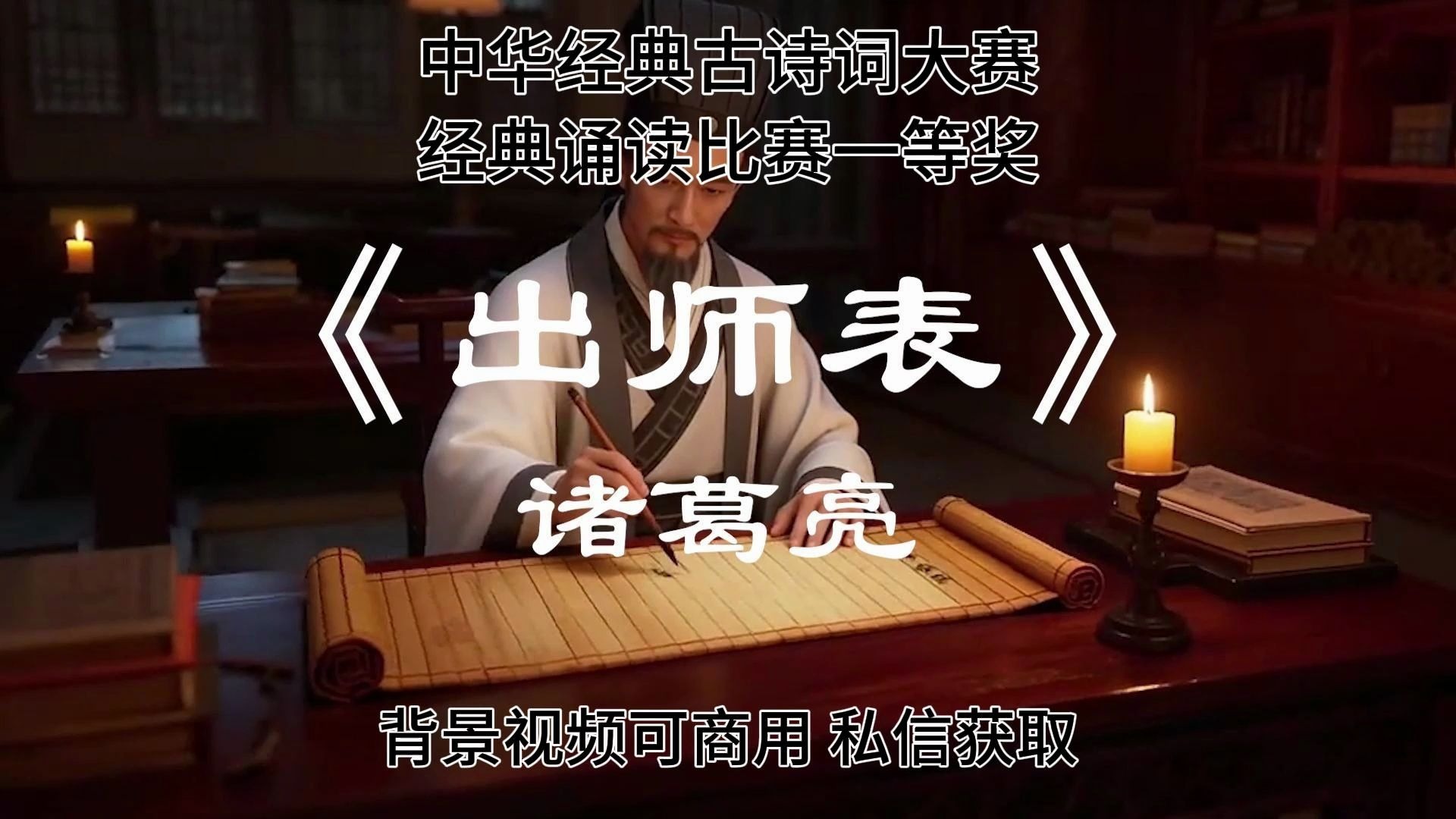 朗诵《出师表》中华经典诵读大赛一等奖作品