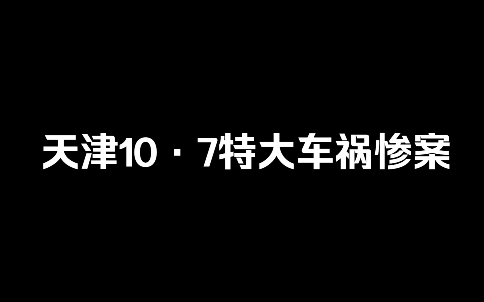 107天津车祸哔哩哔哩bilibili