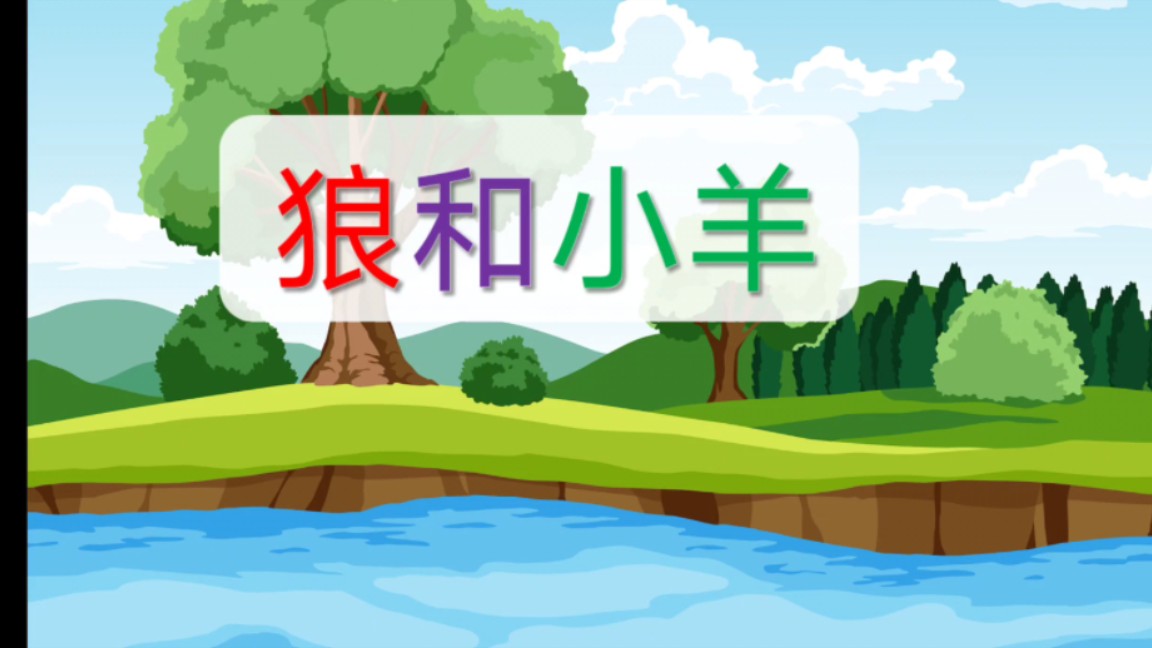 幼儿园小学生小故事分享ppt《狼和羊》