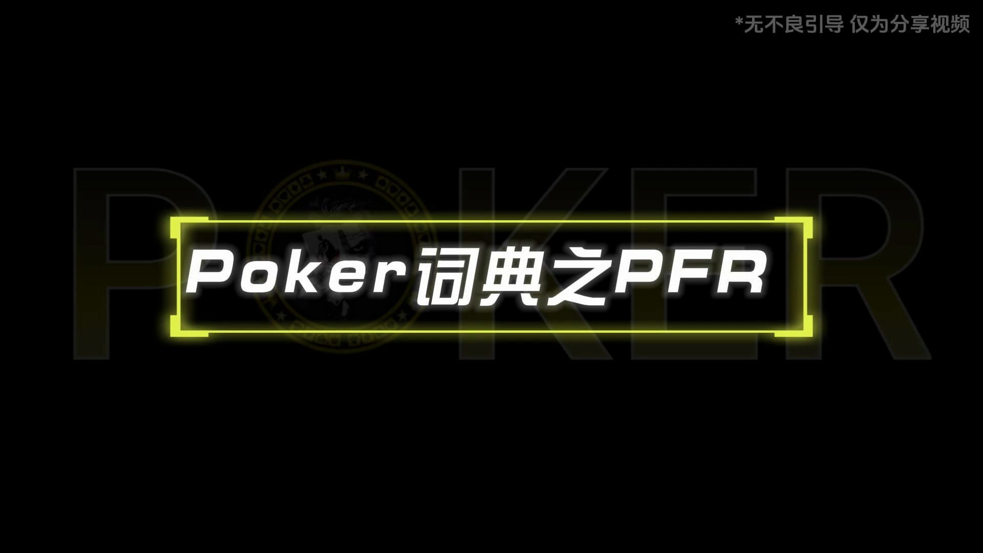 德州扑克Poker词典之PFR哔哩哔哩bilibili