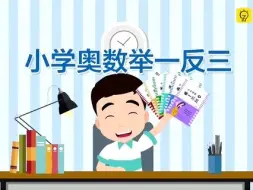 Download Video: 【153集全】小学奥数举一反三（五年级）第1周 平均数 第2节