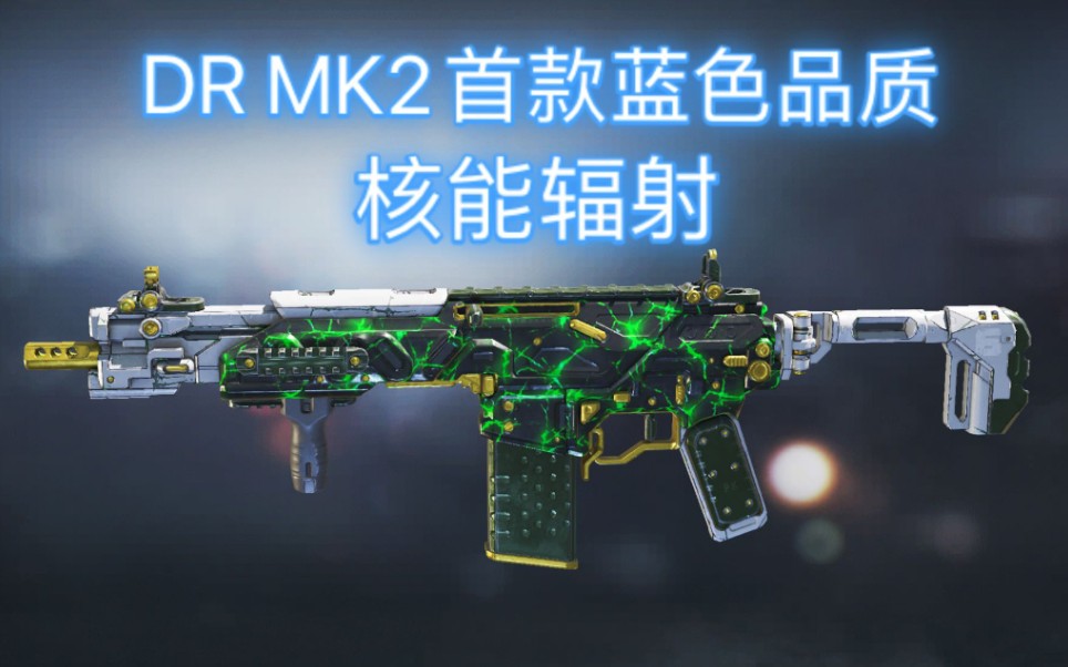 使命召唤drmk2核能辐射异变狂潮宝箱蓝色品质皮肤展示codm