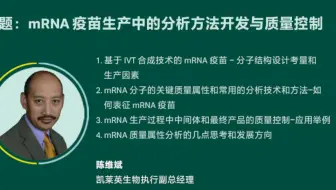 mRNA疫苗生产中的分析方法开发与质量控制-陈维斌-凯莱英生物执行副总经理