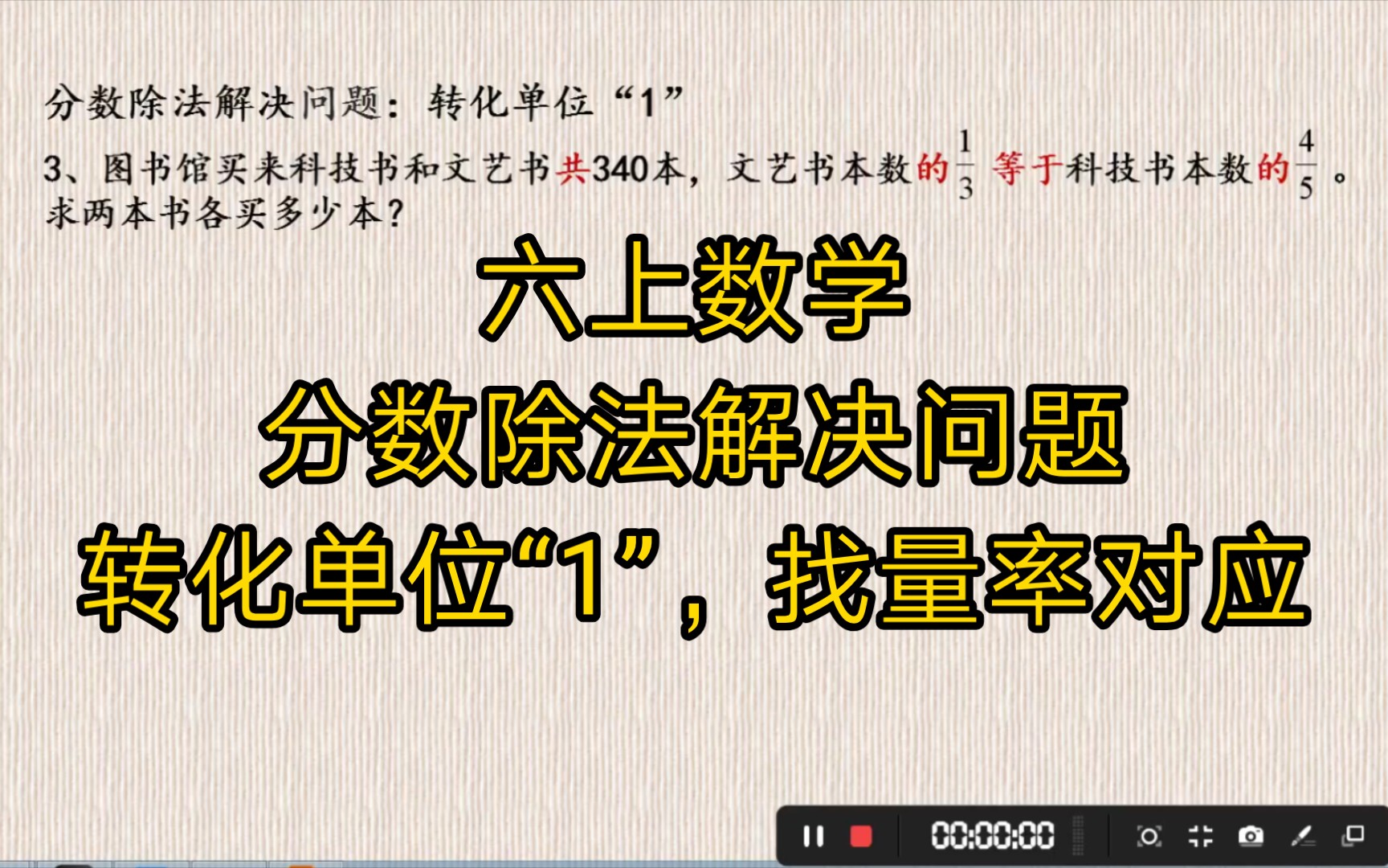 [图]六年级上册数学：分数除法解决问题，转化单位“1”，求量率对应