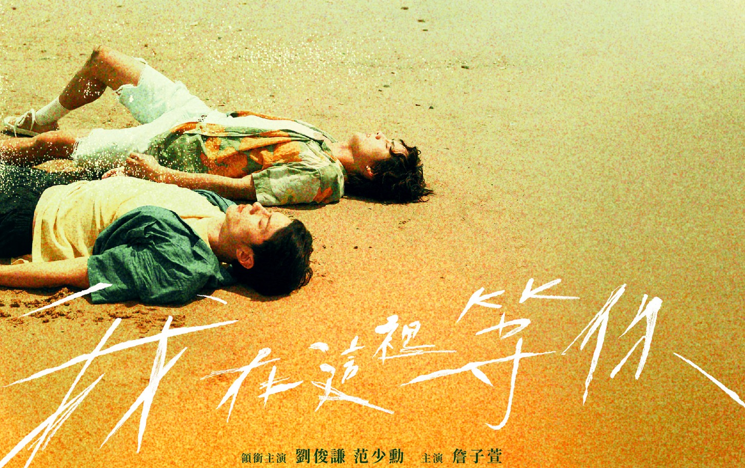 [图]台影 |《我在这里等你》5/10上映 | 导演：邓依涵 主演：刘俊谦、范少勋、詹子萱、林予晞