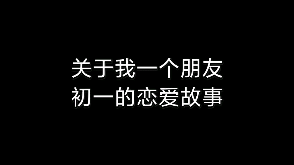 [图]关于我一个朋友初一的恋爱故事