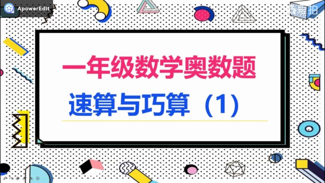 [图]小学一年级奥数题——速算与巧算（1）