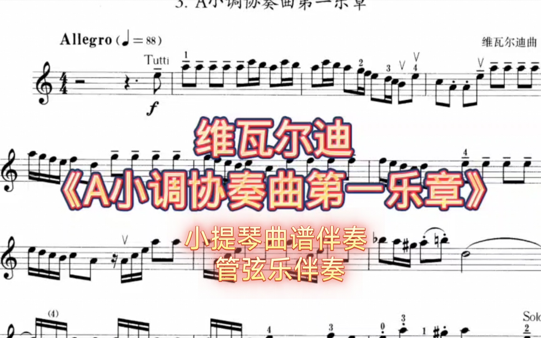 [图]维瓦尔迪《A小调小提琴协奏曲第一乐章》曲谱和伴奏，管弦乐伴奏