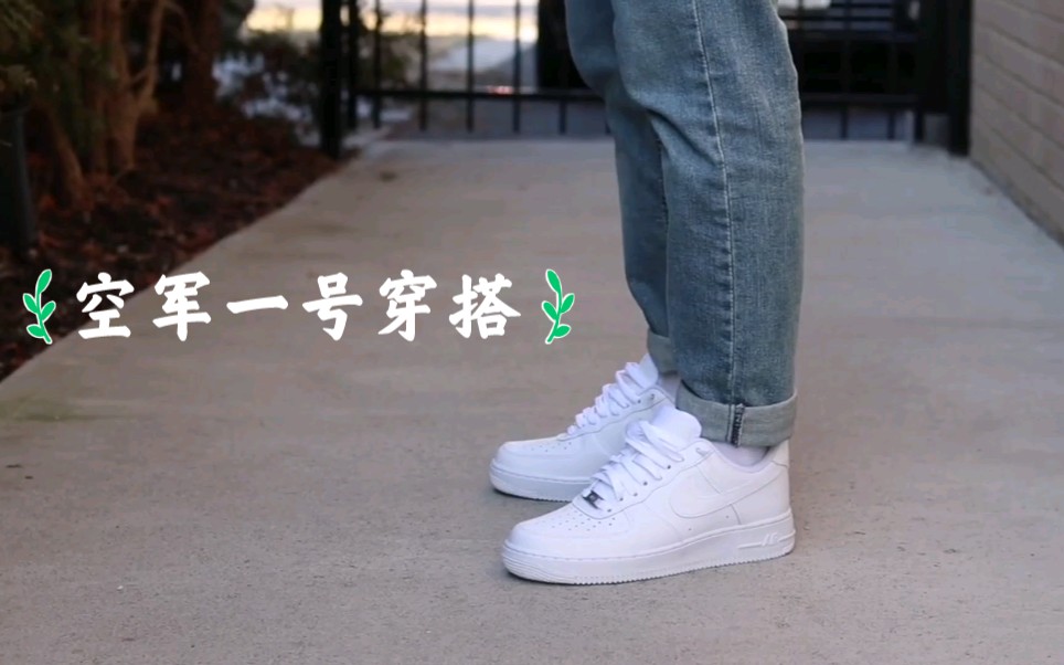 【空军一号】教你学会如何用af1搭配不同的裤子.