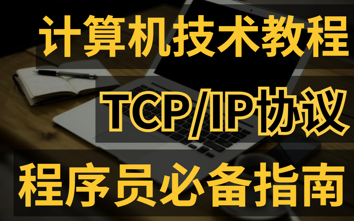 这些程序员最应该懂的技术点!可惜之前没人告诉我...操作系统/网络IO/TCP/IP协议/Socket通信/IO/NIO/计算机底层/计算机网络/Linux基础哔哩哔哩bilibili